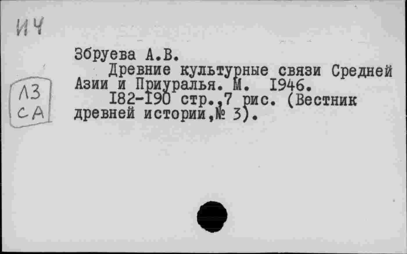 ﻿Збруева А.В.
Древние культурные связи Средней Азии и Приуралья. М. 1946.
182-190 стр..7 рис. (Вестник древней истории3).